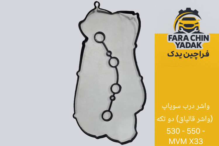 واشر درب سوپاپ (واشر قالپاق) دو تکه 530 - 550 - MVM X33