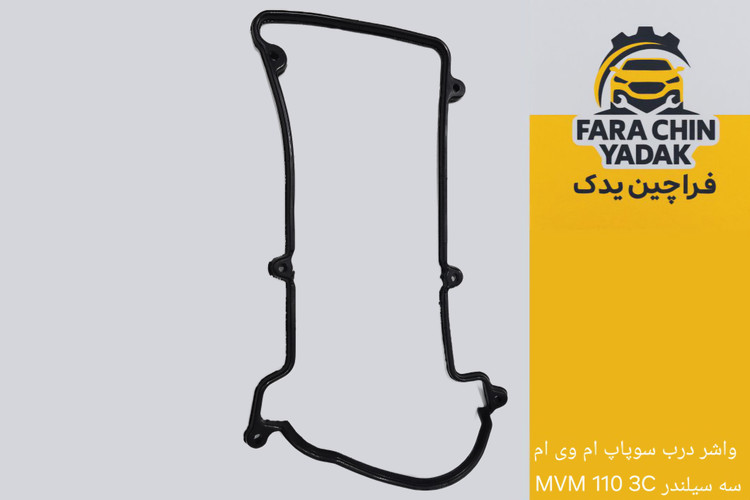 واشر درب سوپاپ ام وی ام MVM 110 3C سه سیلندر