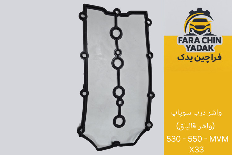 واشر درب سوپاپ (واشر قالپاق) 530 - 550 - MVM X33