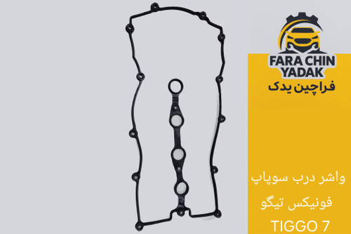 واشر درب سوپاپ ام وی ام فونیکس تیگو TIGGO 7