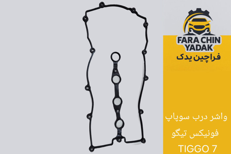 واشر درب سوپاپ ام وی ام فونیکس تیگو TIGGO 7