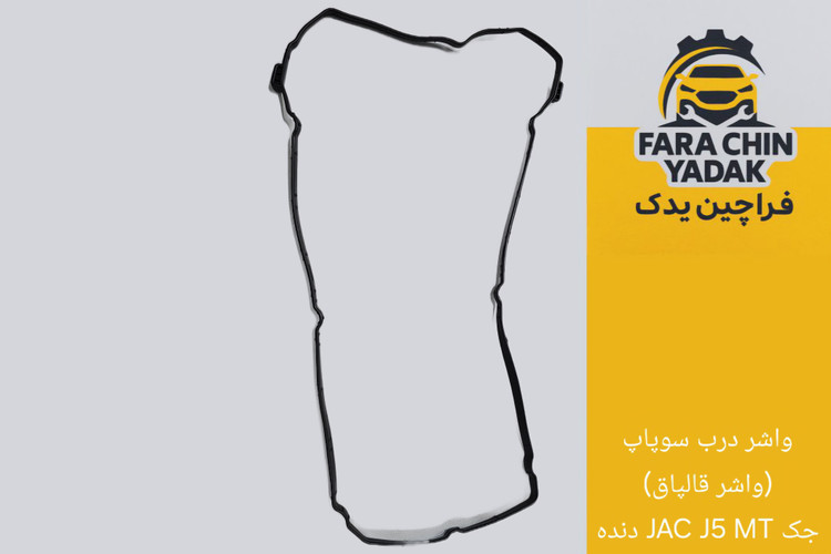 واشر درب سوپاپ (واشر قالپاق) جک JAC J5 MT دنده