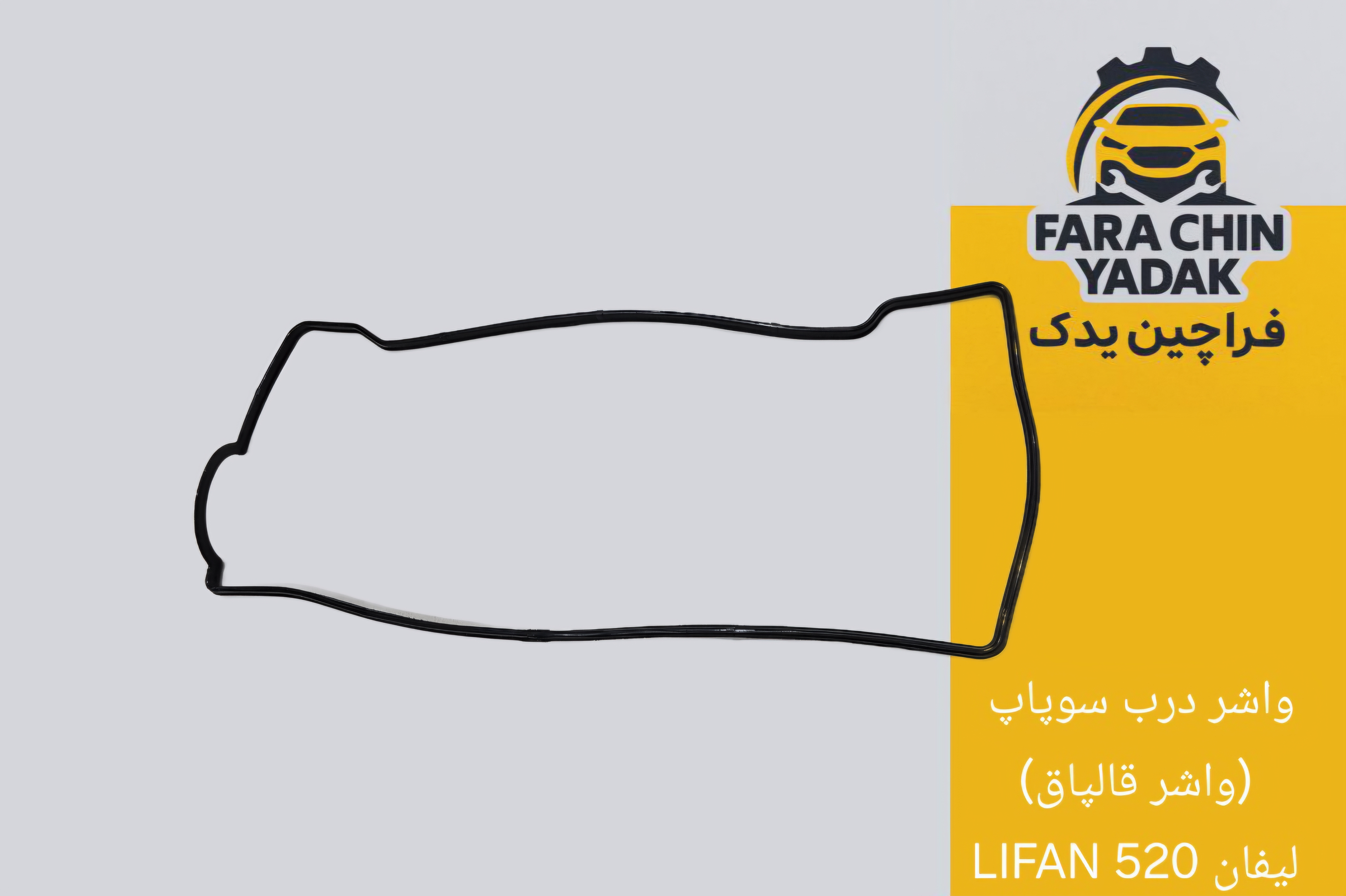 واشر درب سوپاپ (واشر قالپاق) لیفان LIFAN 520