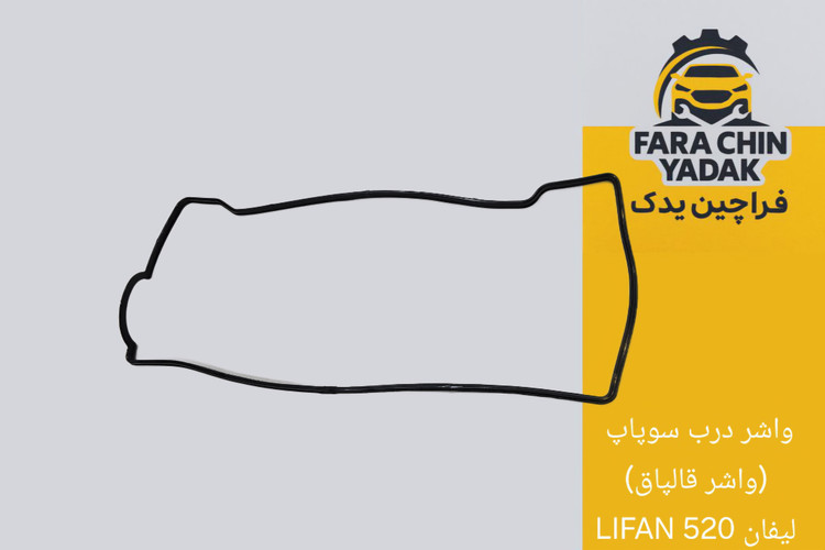 واشر درب سوپاپ (واشر قالپاق) لیفان LIFAN 520