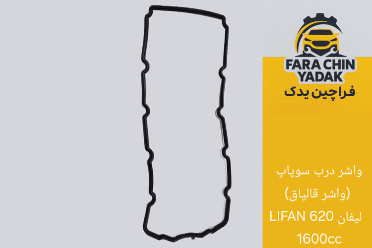 واشر درب سوپاپ (واشر قالپاق) لیفان LIFAN 620 1600cc