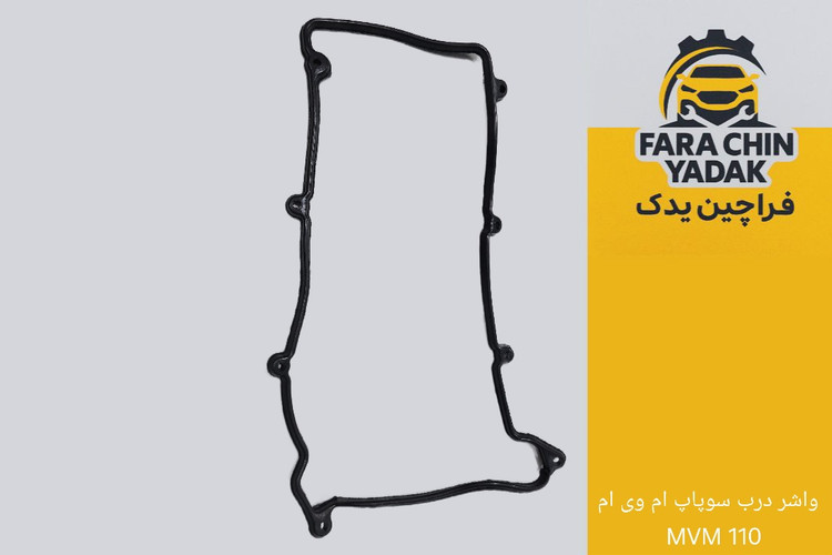 واشر درب سوپاپ ام وی ام MVM 110 - ۴ سیلندر