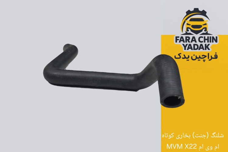 شلنگ (جنت) بخاری کوتاه ام وی ام MVM X22