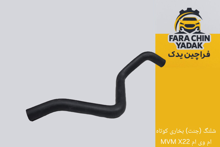 شلنگ (جنت) بخاری کوتاه ام وی ام MVM X22