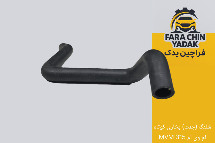 شلنگ (جنت) بخاری کوتاه ام وی ام MVM 315