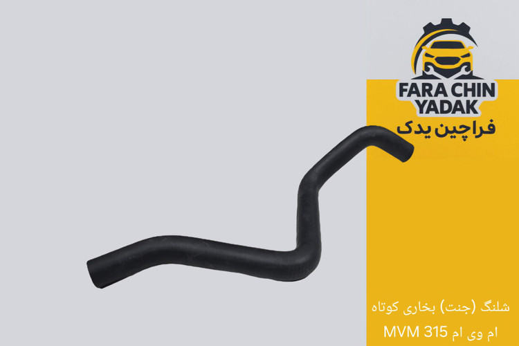 شلنگ (جنت) بخاری کوتاه ام وی ام MVM 315