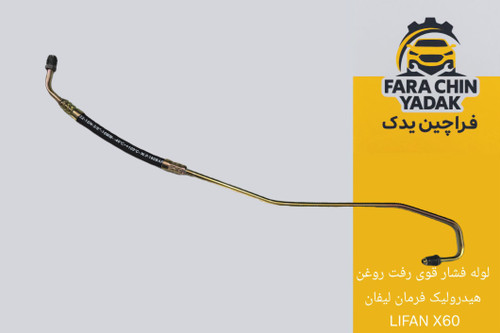 لوله فشار قوی رفت روغن هیدرولیک فرمان لیفان LIFAN X60