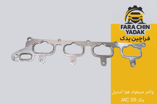 واشر منیفولد هوا استیل جک JAC S5