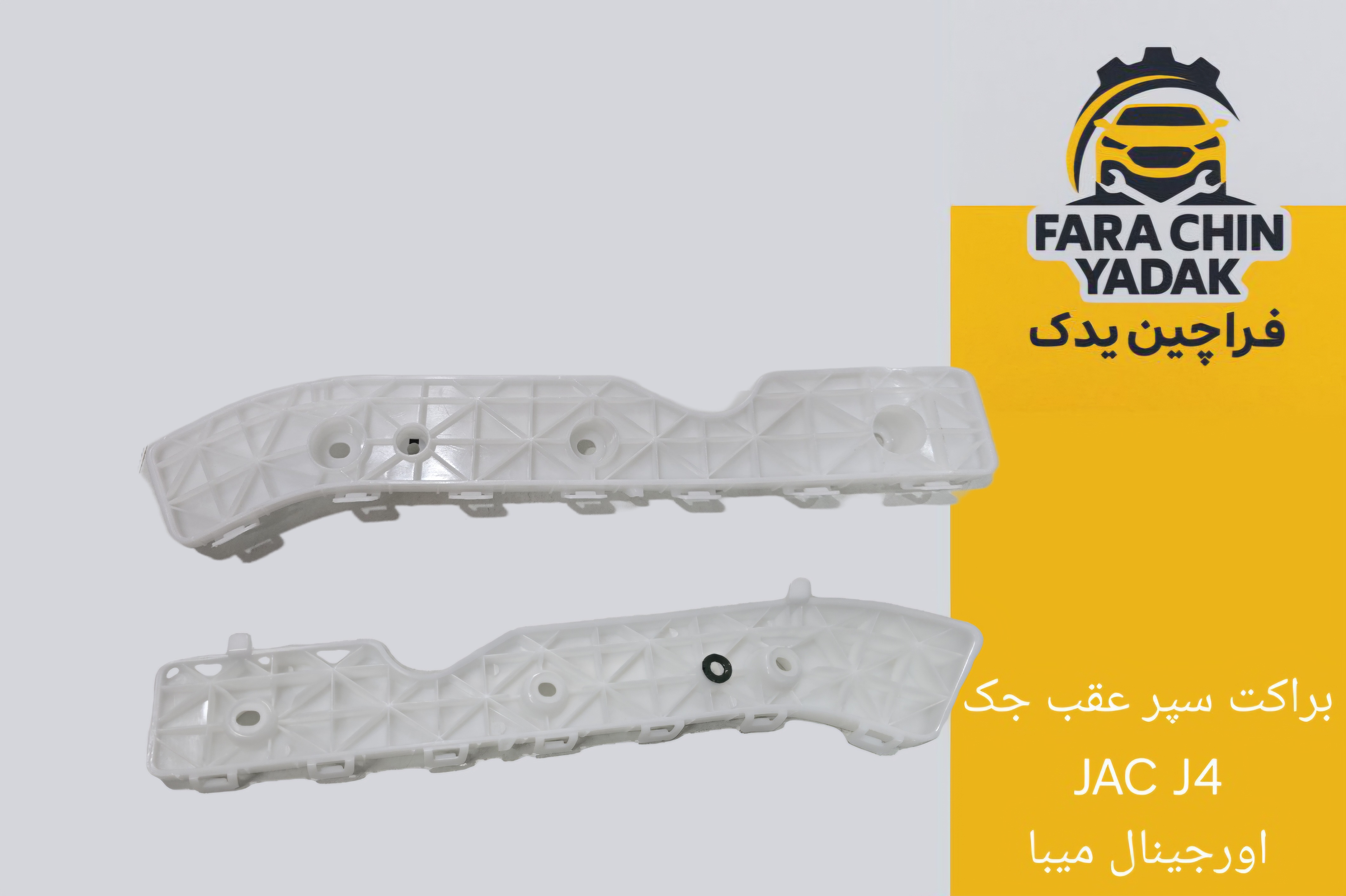 براکت سپر عقب چپ جک JAC J4 اورجینال میبا
