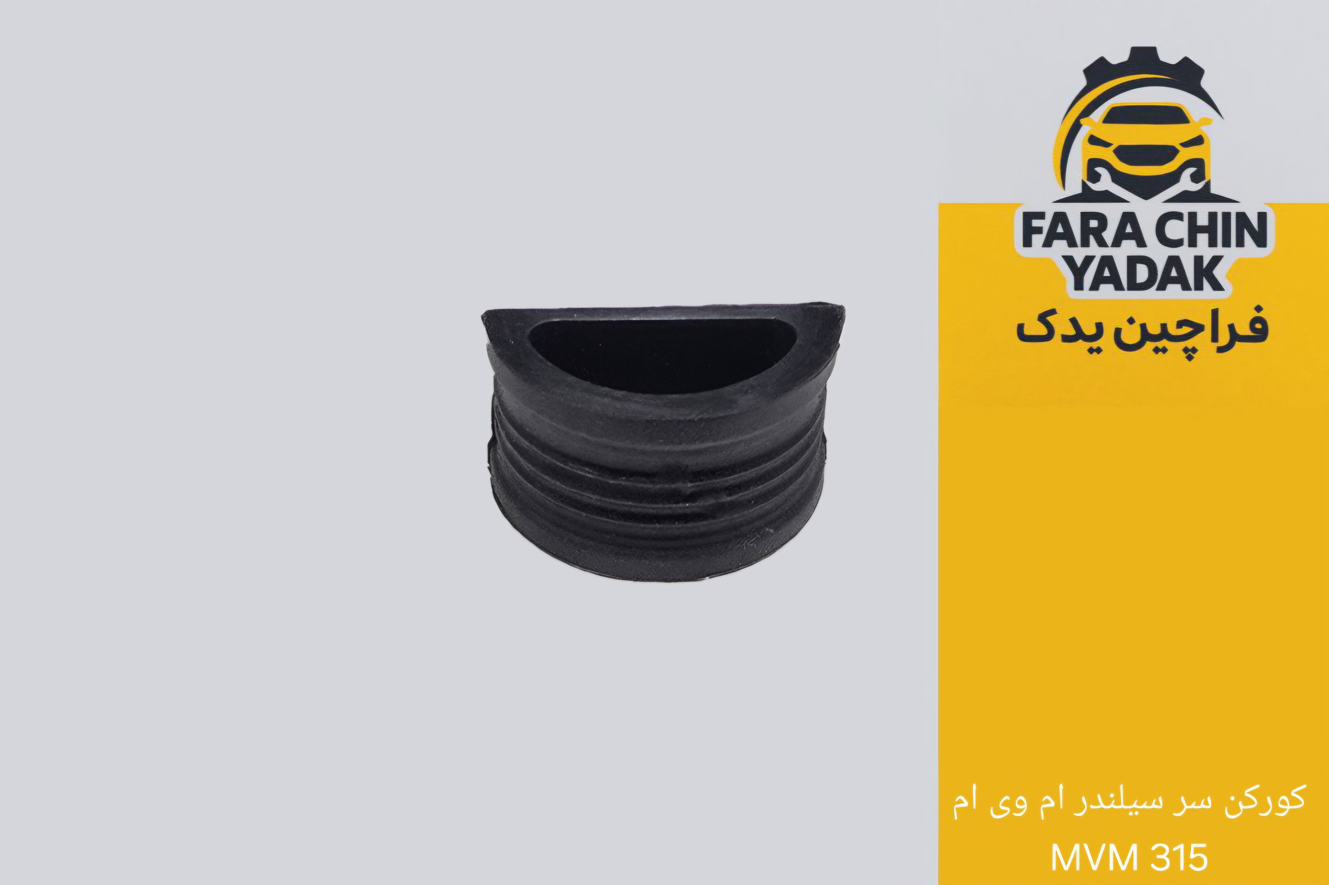 کورکن سر سیلندر ام وی ام MVM 315