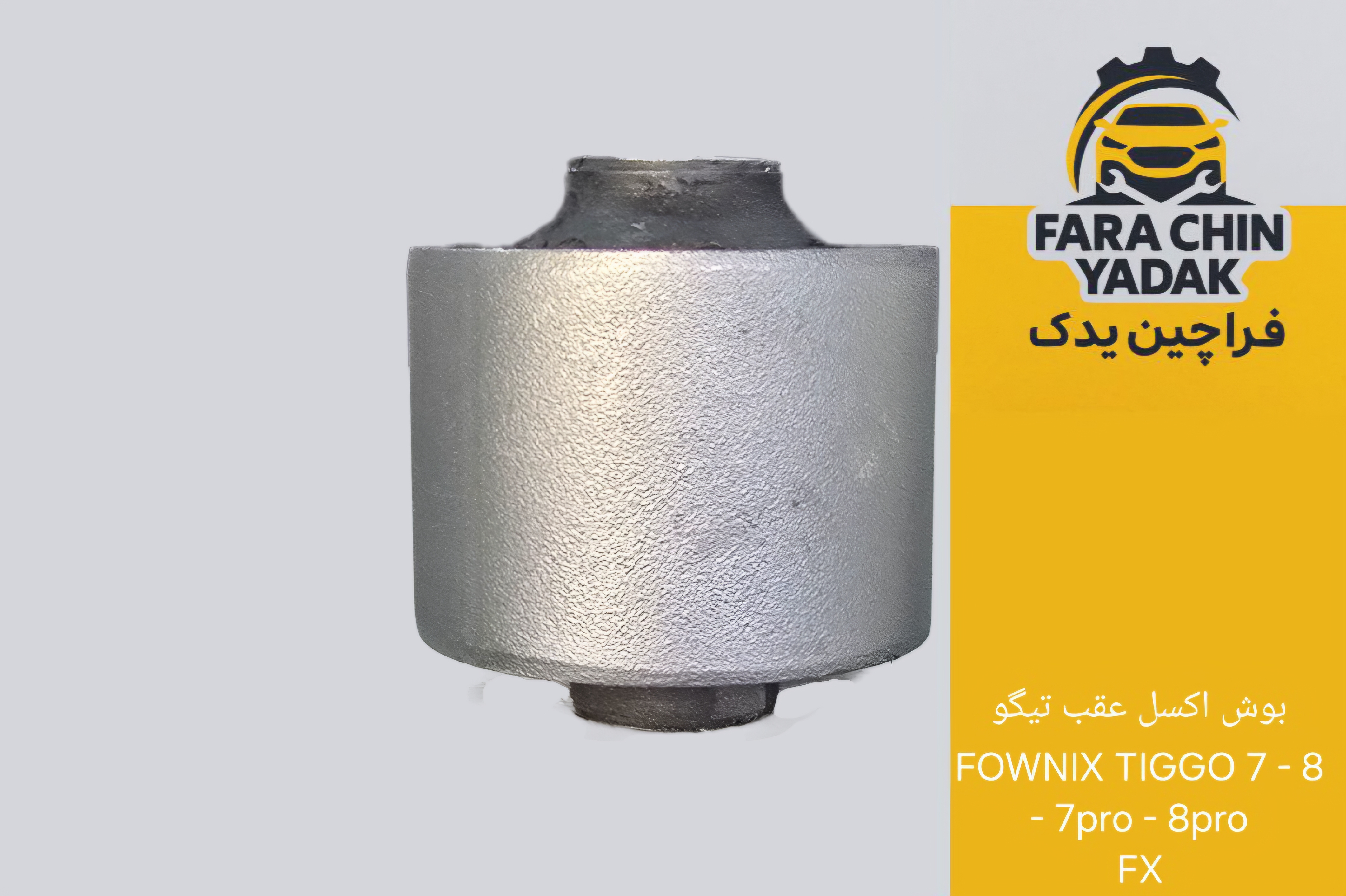 بوش اکسل عقب تیگو FOWNIX TIGGO 7 - 8 - 7pro - 8pro - FX