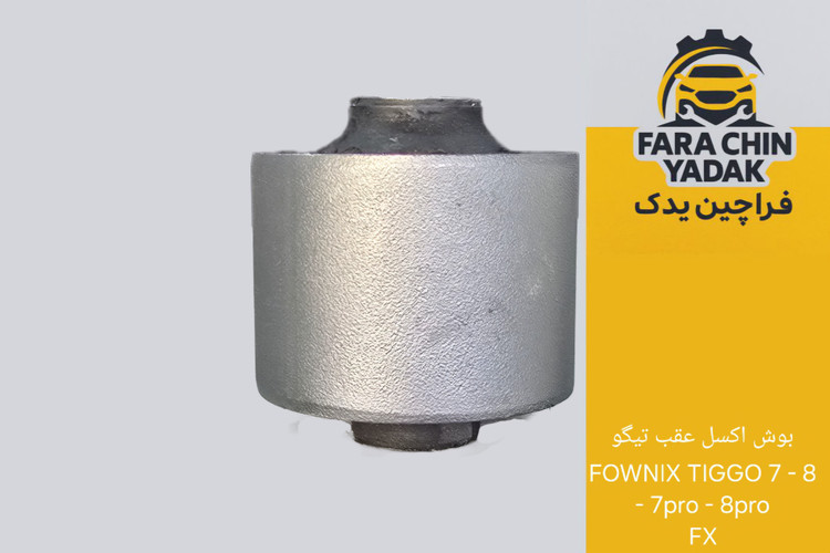 بوش اکسل عقب تیگو FOWNIX TIGGO 7 - 8 - 7pro - 8pro - FX