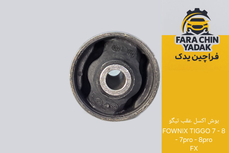 بوش اکسل عقب تیگو FOWNIX TIGGO 7 - 8 - 7pro - 8pro - FX