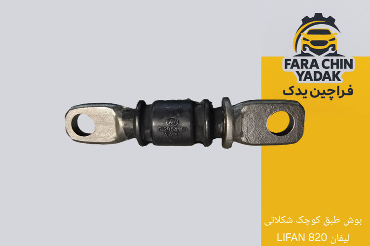 بوش کوچک طبق شکلاتی لیفان LIFAN 820