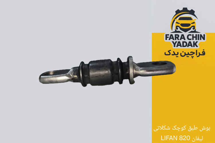 بوش کوچک طبق شکلاتی لیفان LIFAN 820