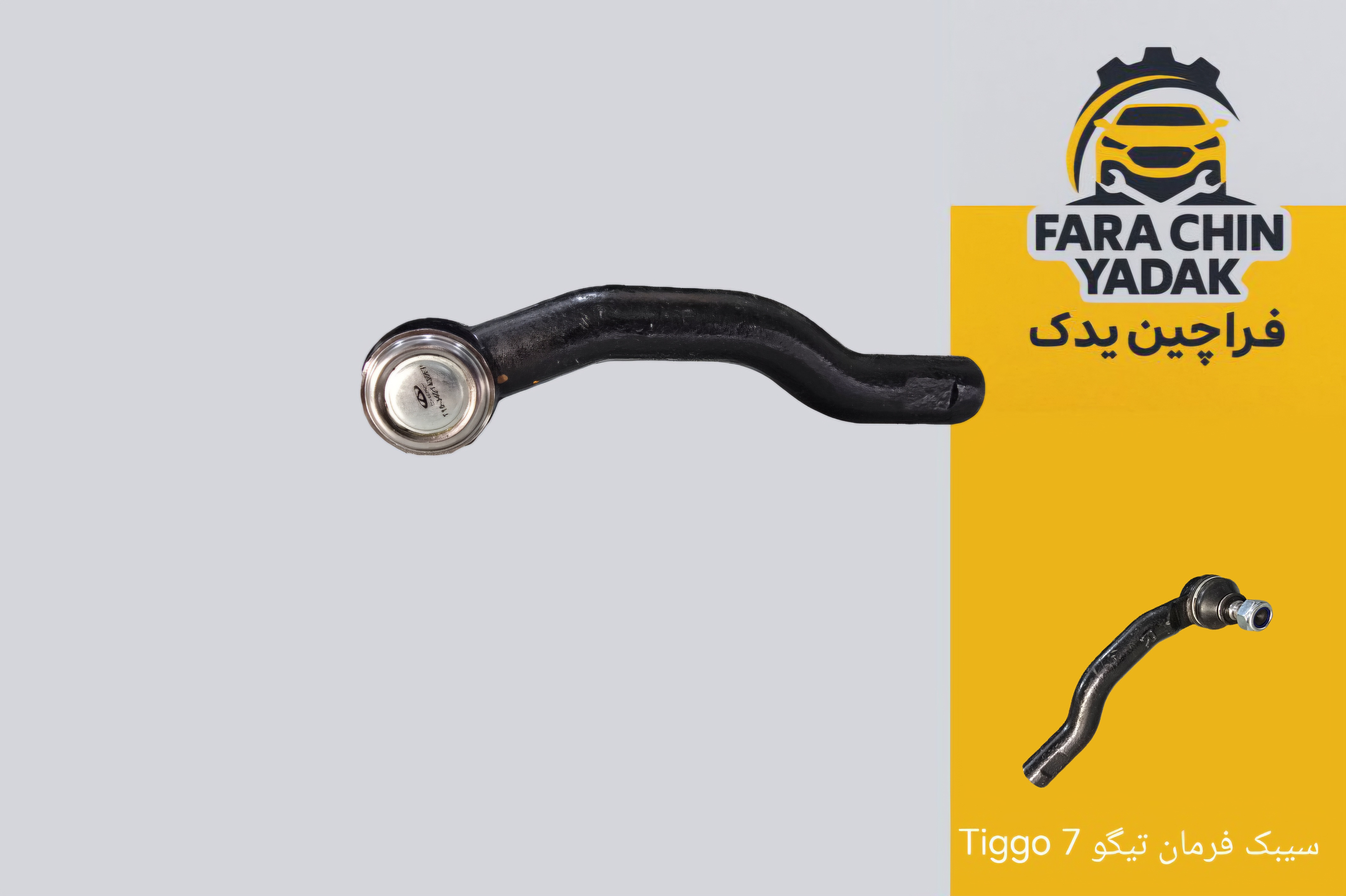 سیبک فرمان تیگو 7 Tiggo راست
