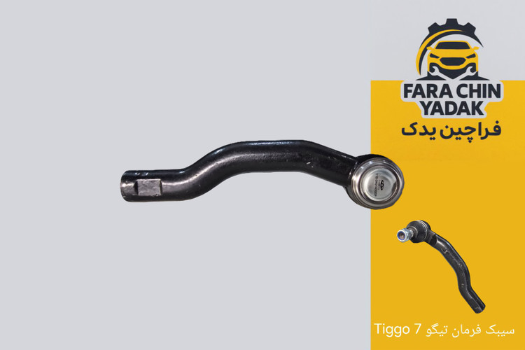 سیبک فرمان تیگو 7 Tiggo چپ