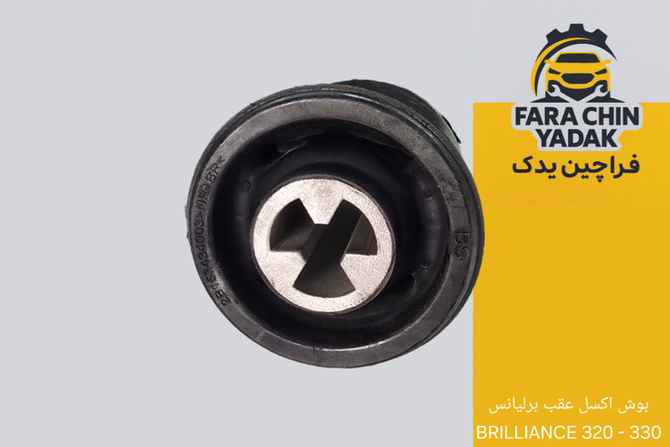 بوش اکسل عقب برلیانس BRILLIANCE 320 - 330