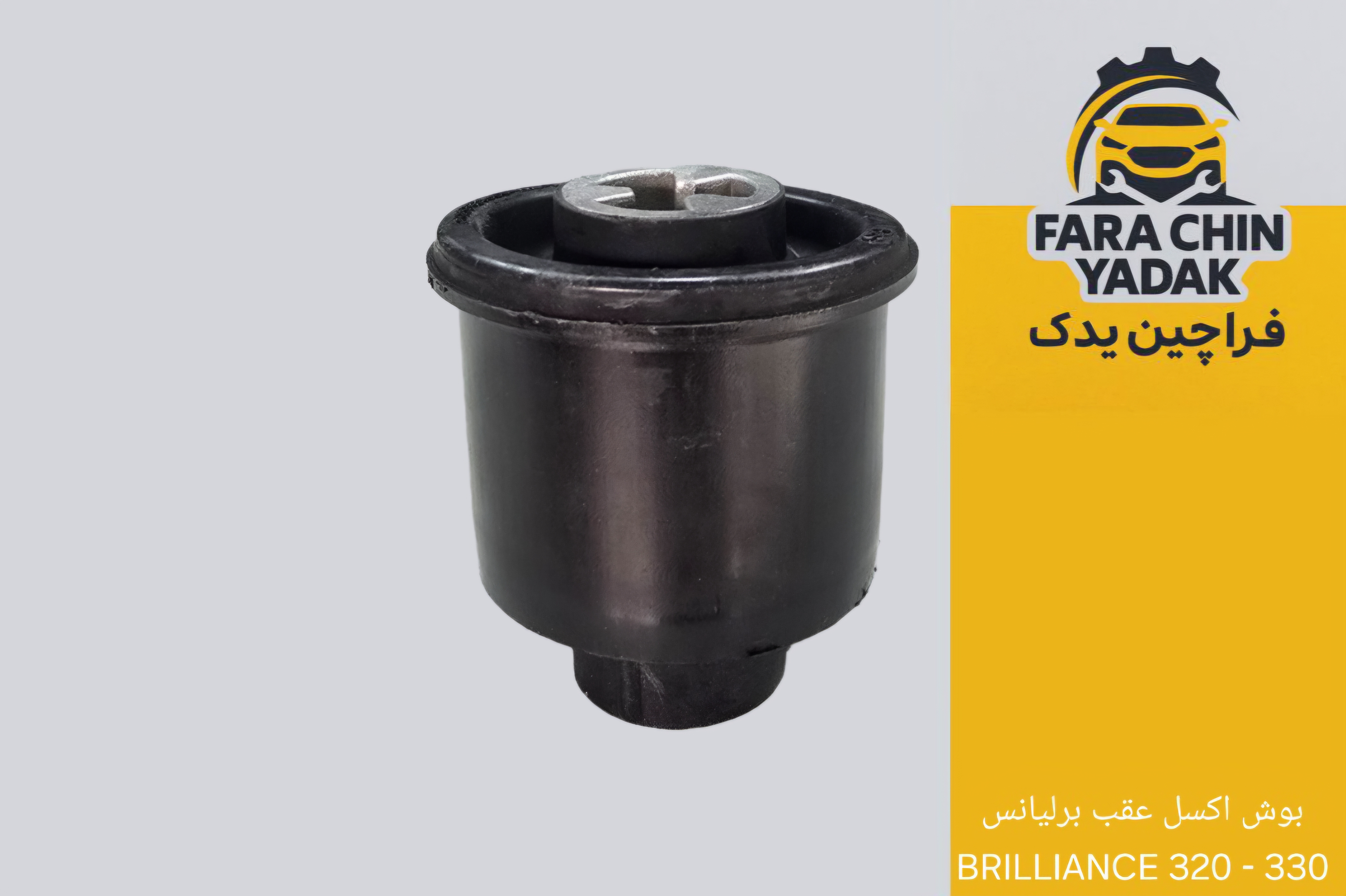 بوش اکسل عقب برلیانس BRILLIANCE 320 - 330