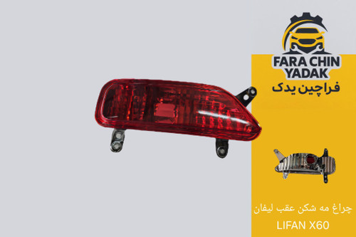 چراغ مه شکن عقب لیفان LIFAN X60 چپ