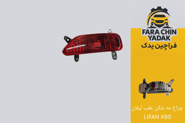 چراغ مه شکن عقب لیفان LIFAN X60 راست