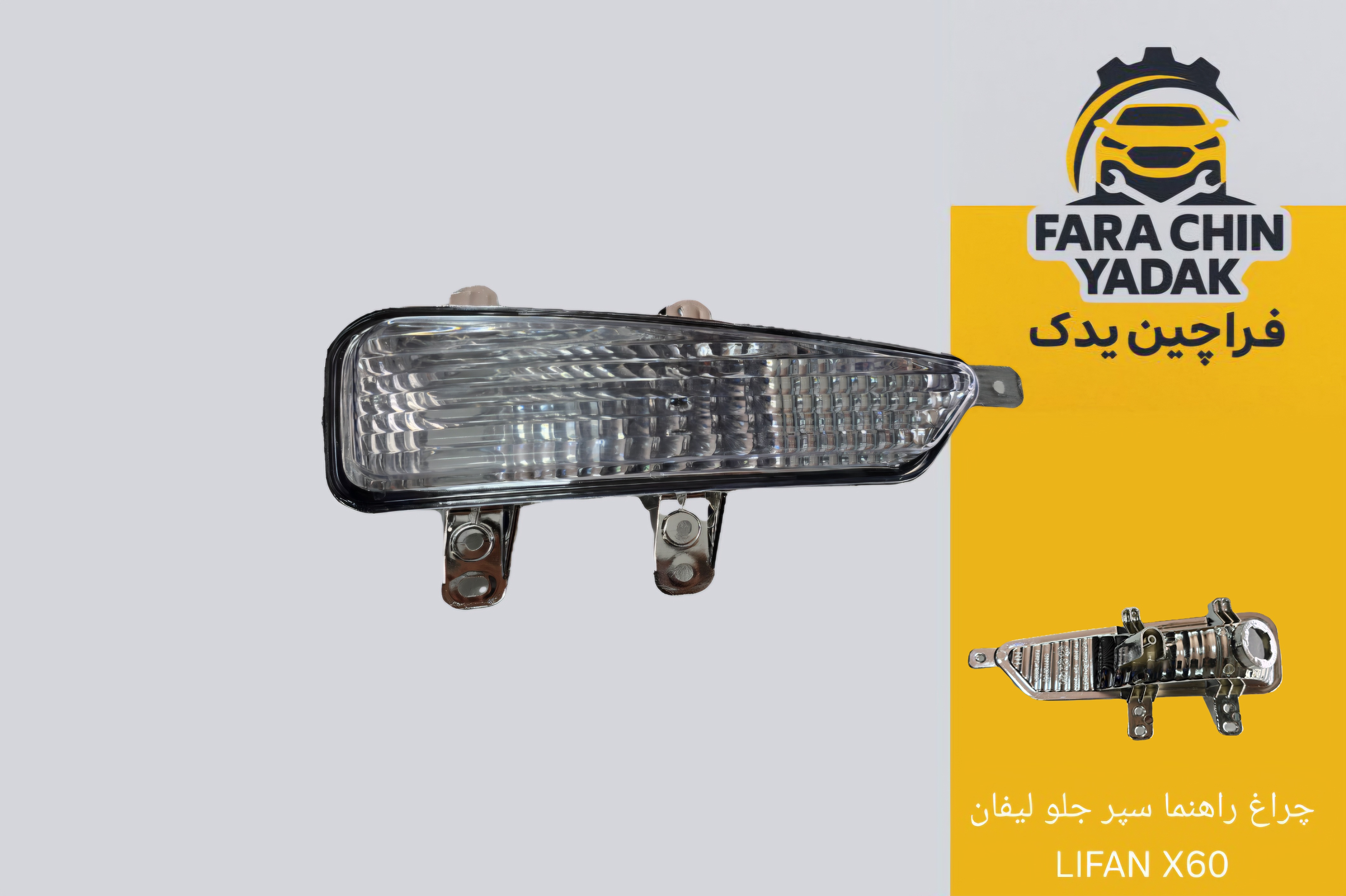 چراغ راهنما سپر جلو لیفان LIFAN X60