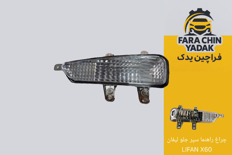 چراغ راهنما سپر جلو لیفان LIFAN X60