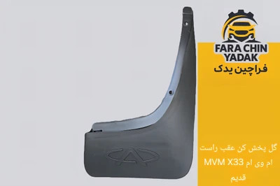 گل پخش کن عقب ام وی ام MVM X33 قدیم