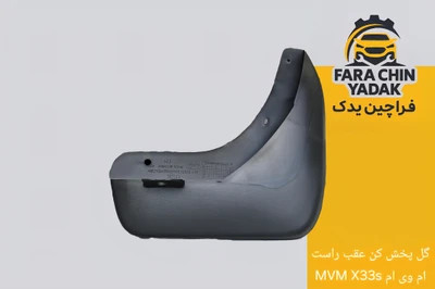 گل پخش کن عقب ام وی ام MVM X33s