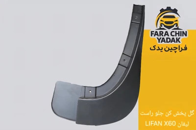 گل پخش کن جلو لیفان LIFAN X60