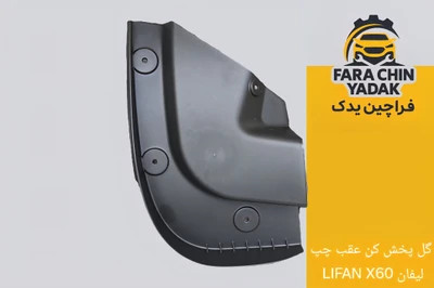 گل پخش کن عقب لیفان LIFAN X60