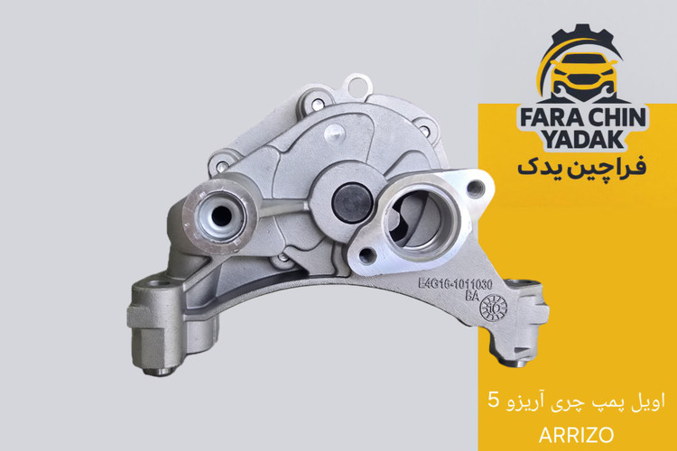 اویل پمپ چری آریزو 5 ARRIZO