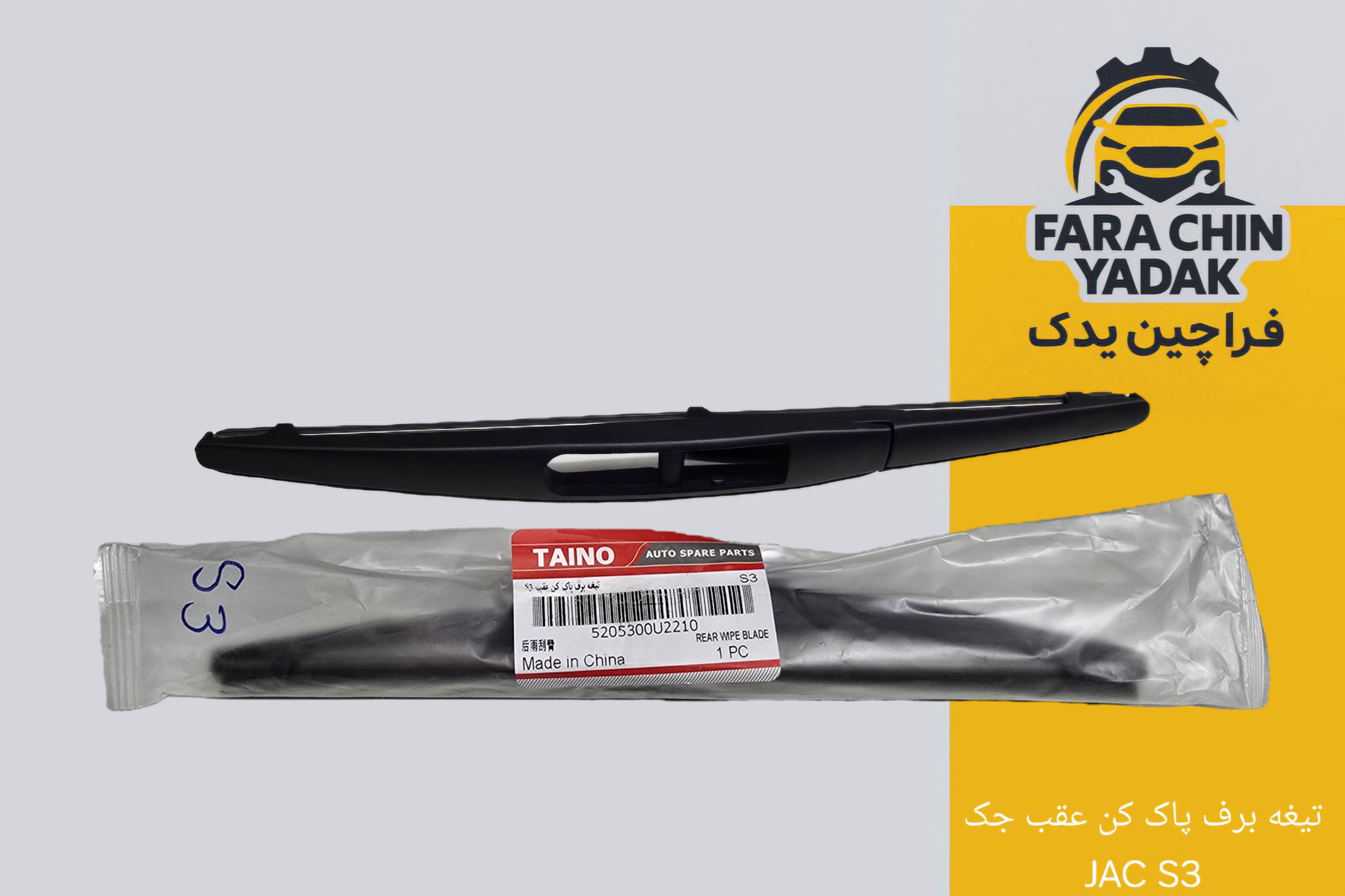 تیغه برف پاک کن عقب جک JAC S3