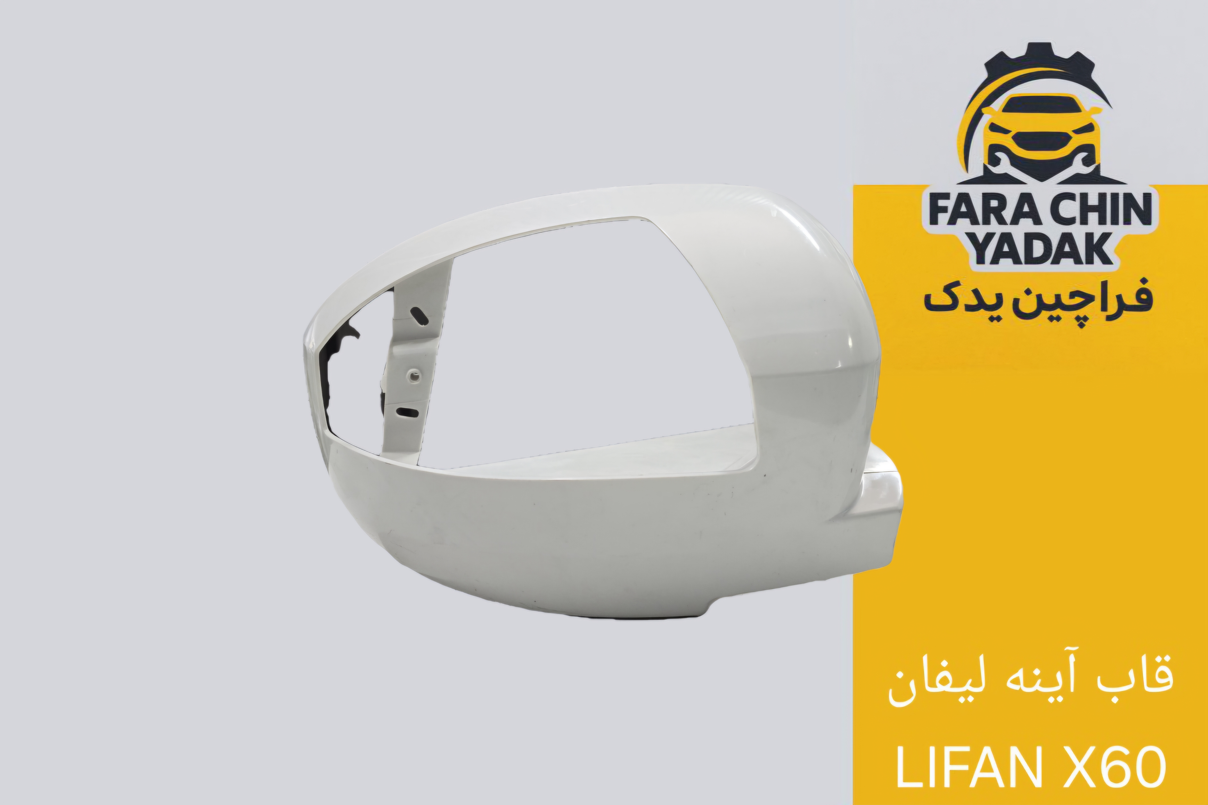 قاب آینه لیفان LIFAN X60