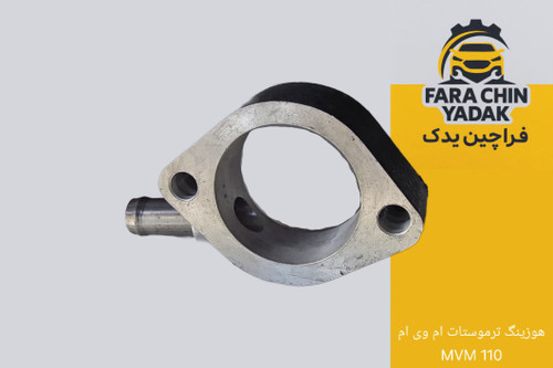 هوزینگ ترموستات ام وی ام MVM 110