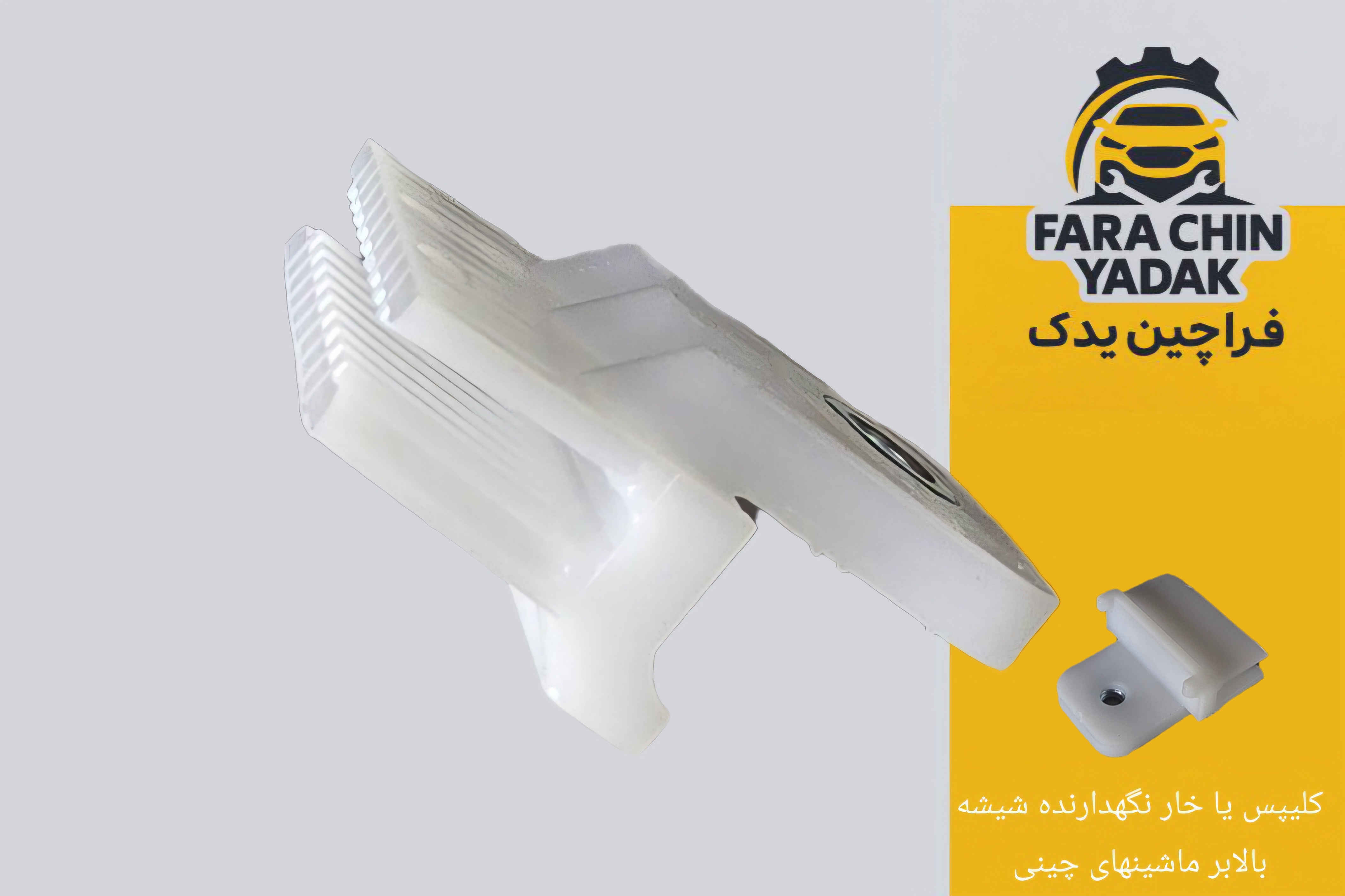 کلیپس یا خار نگهدارنده شیشه بالابر ماشینهای چینی