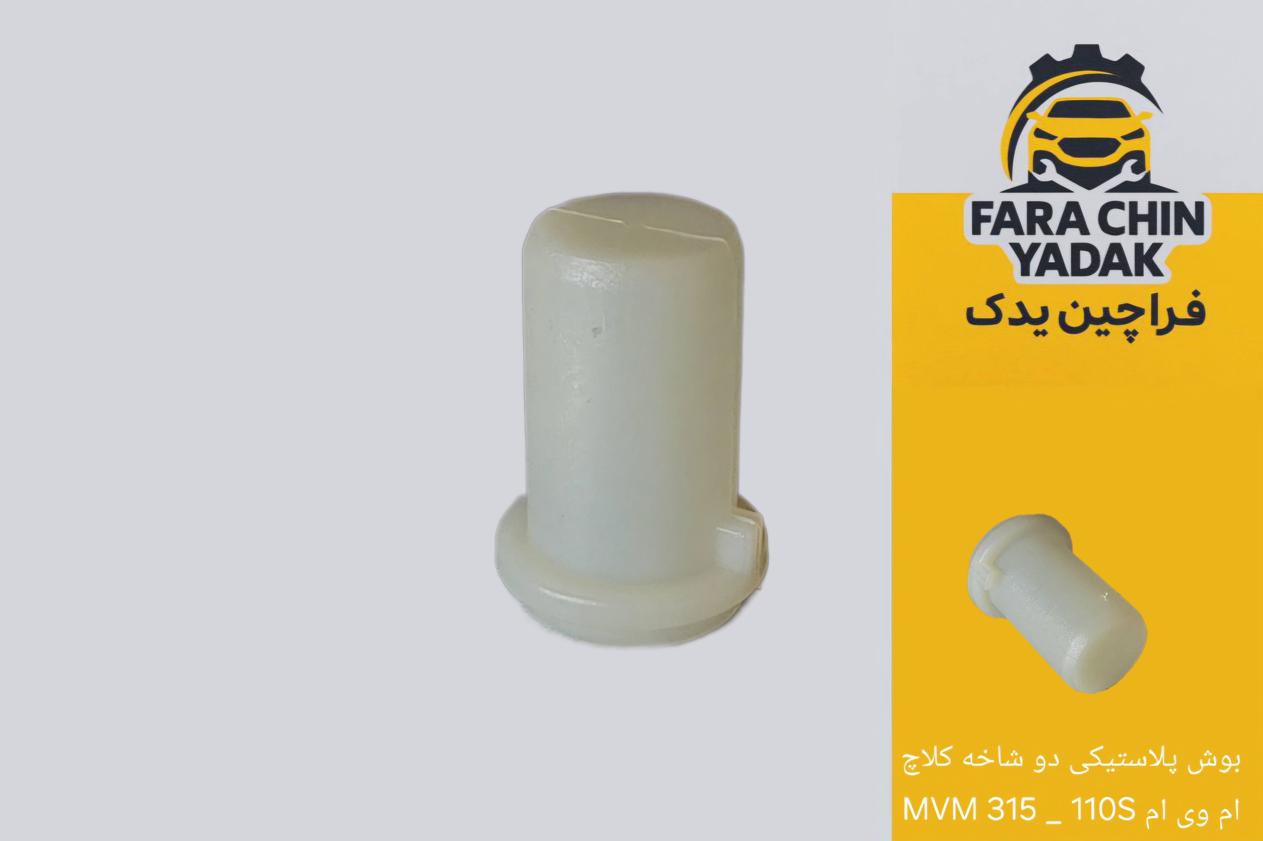 بوش پلاستیکی دو شاخه کلاچ ام وی ام MVM 315 _ 110S