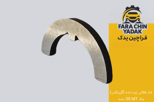خار هلالی زیر دنده (گیربکس) جک S5 MT دنده
