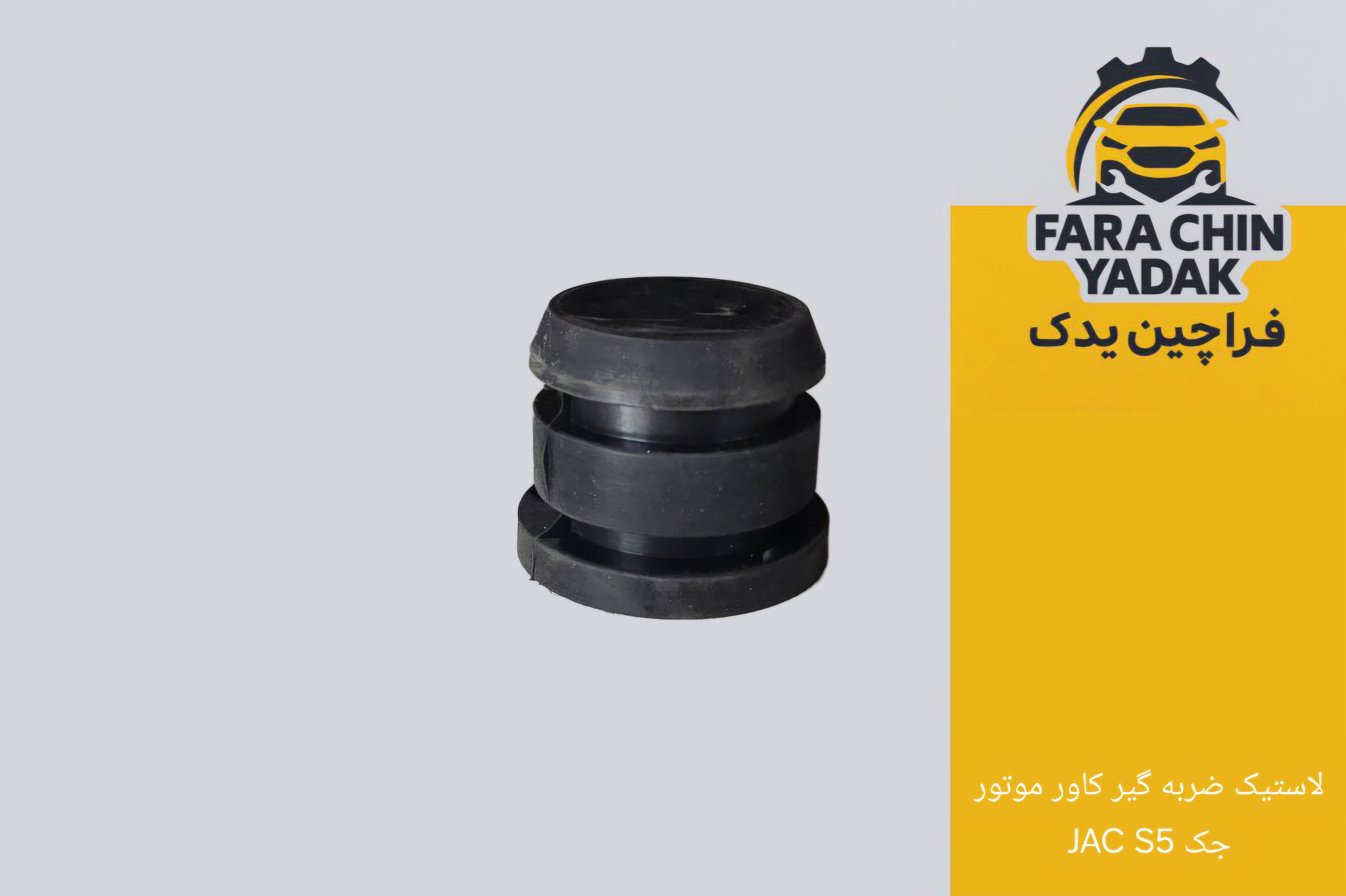 لاستیک ضربه گیر کاور موتور جک JAC S5