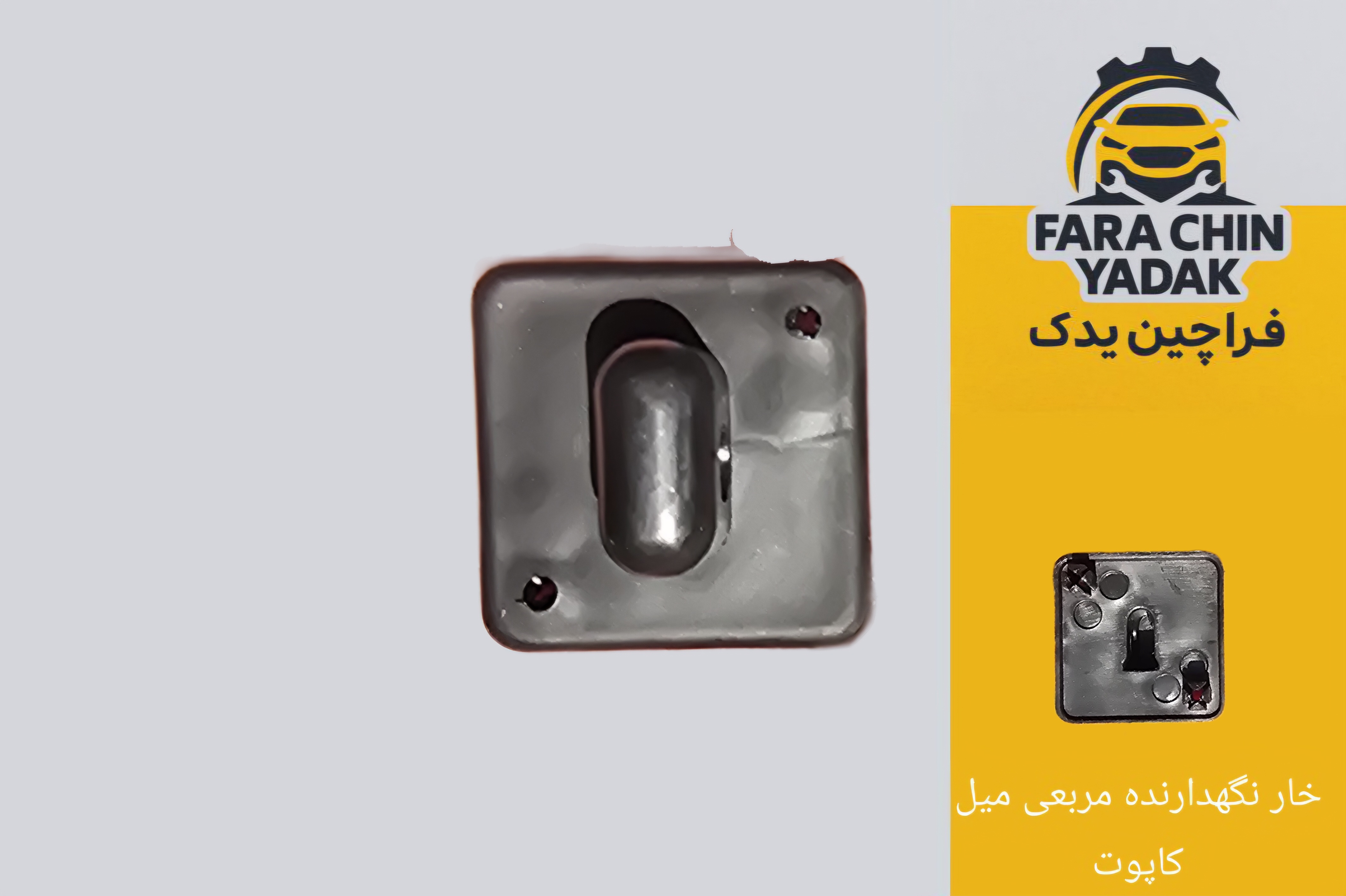 خار نگهدارنده مربعی میل کاپوت