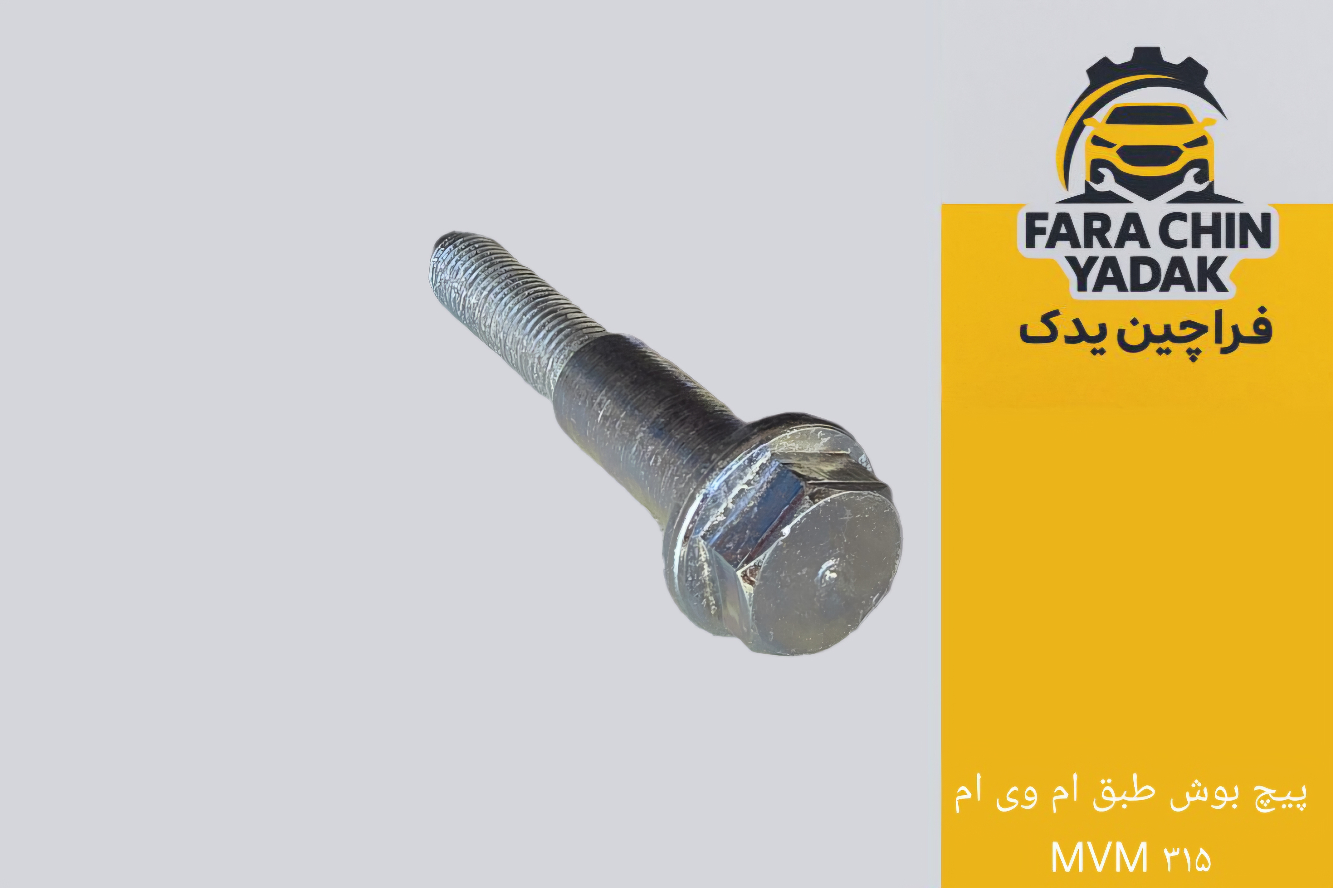 پیچ بوش طبق ام وی ام MVM ۳۱۵