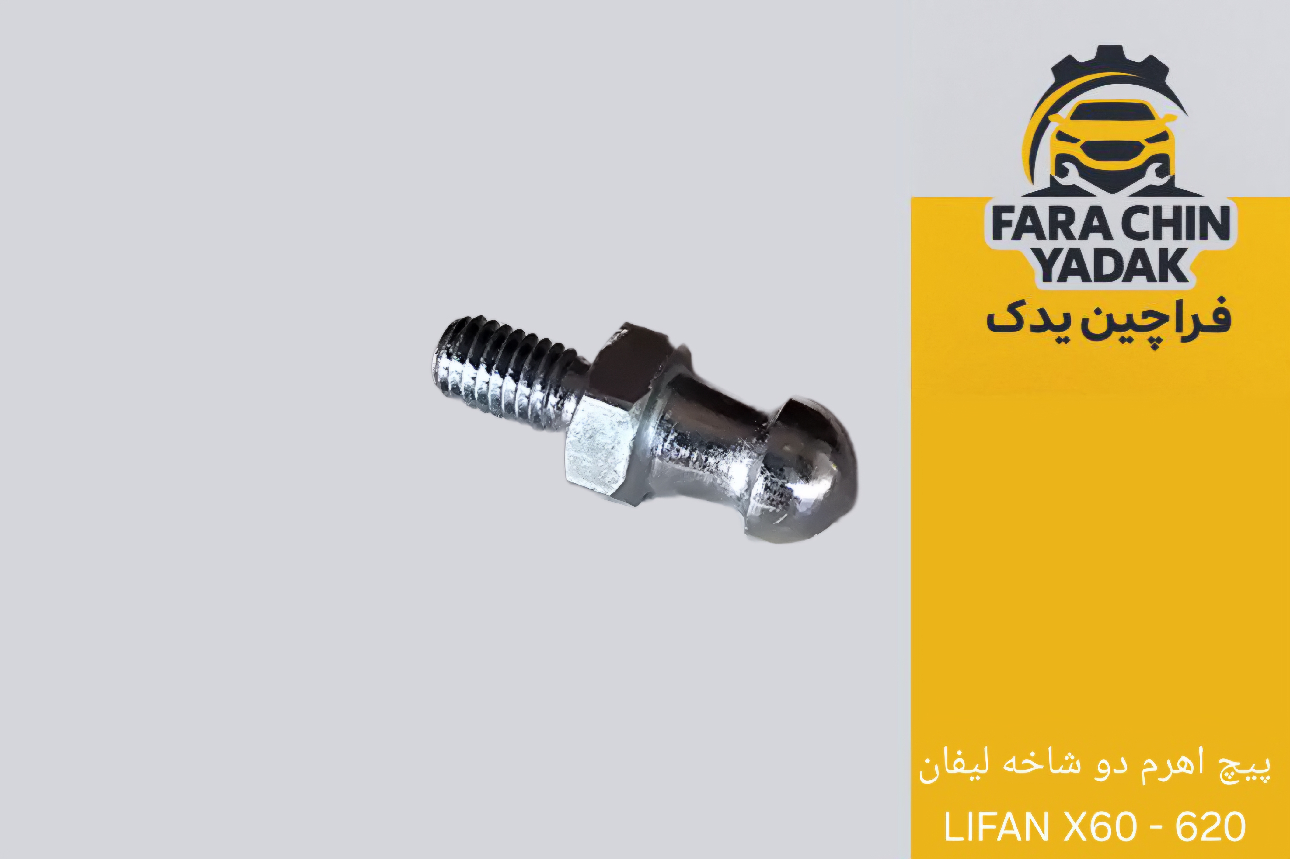 پیچ اهرم دو شاخه لیفان LIFAN X60 - 620 ( پیچ قارچی )