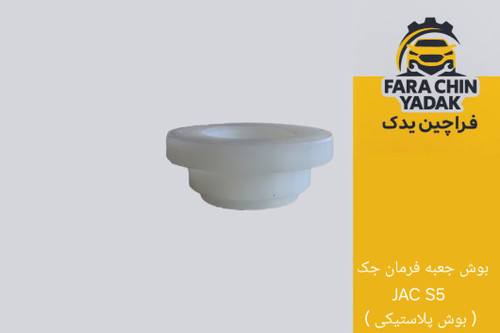 بوش جعبه فرمان جک JAC S5 ( بوش پلاستیکی )