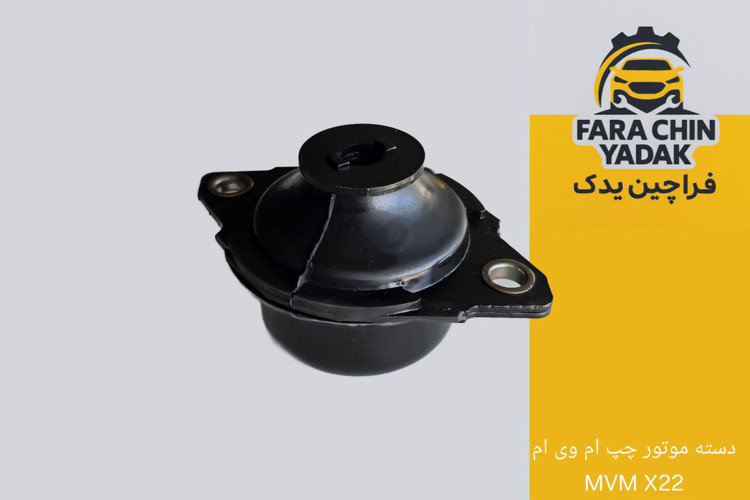 دسته موتور چپ ام وی ام MVM X22