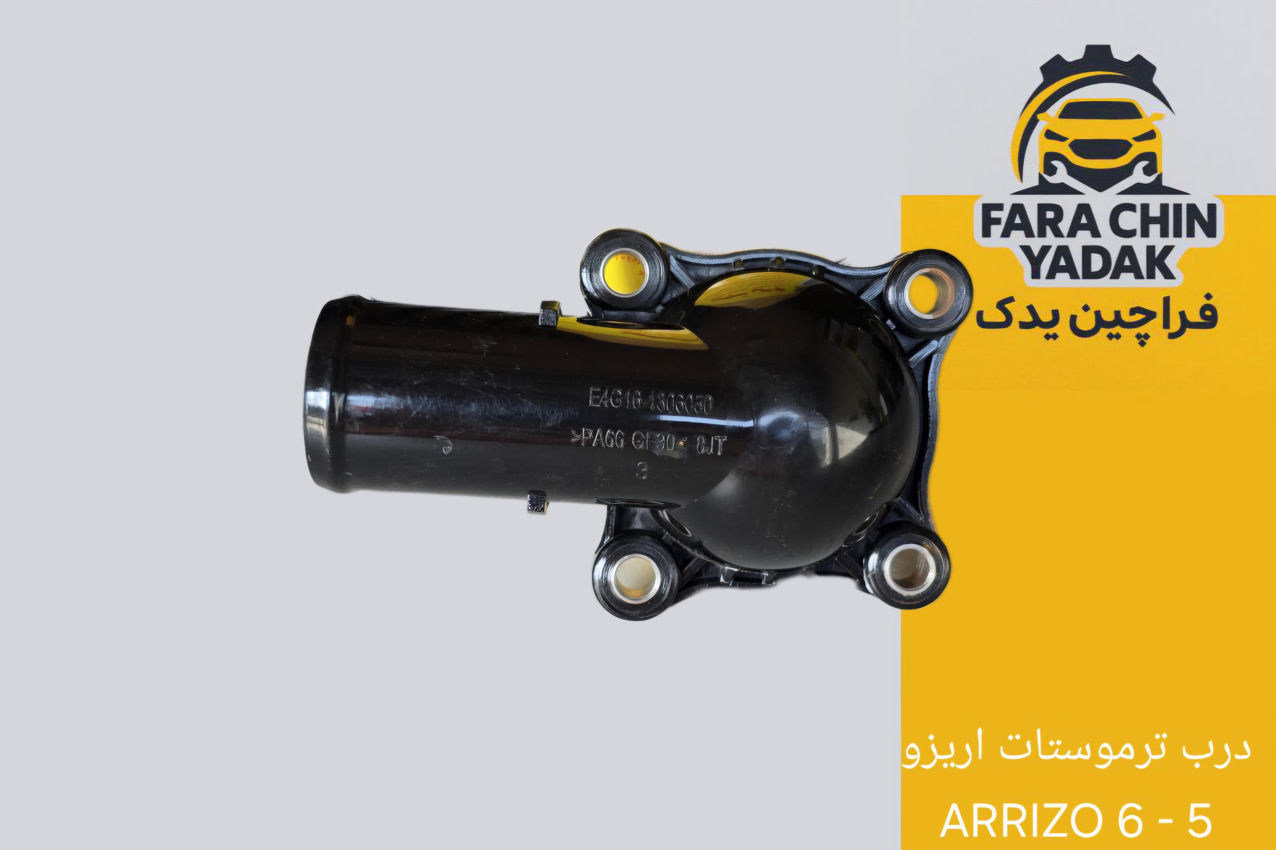 درب ترموستات اریزو ARRIZO 6 - 5
