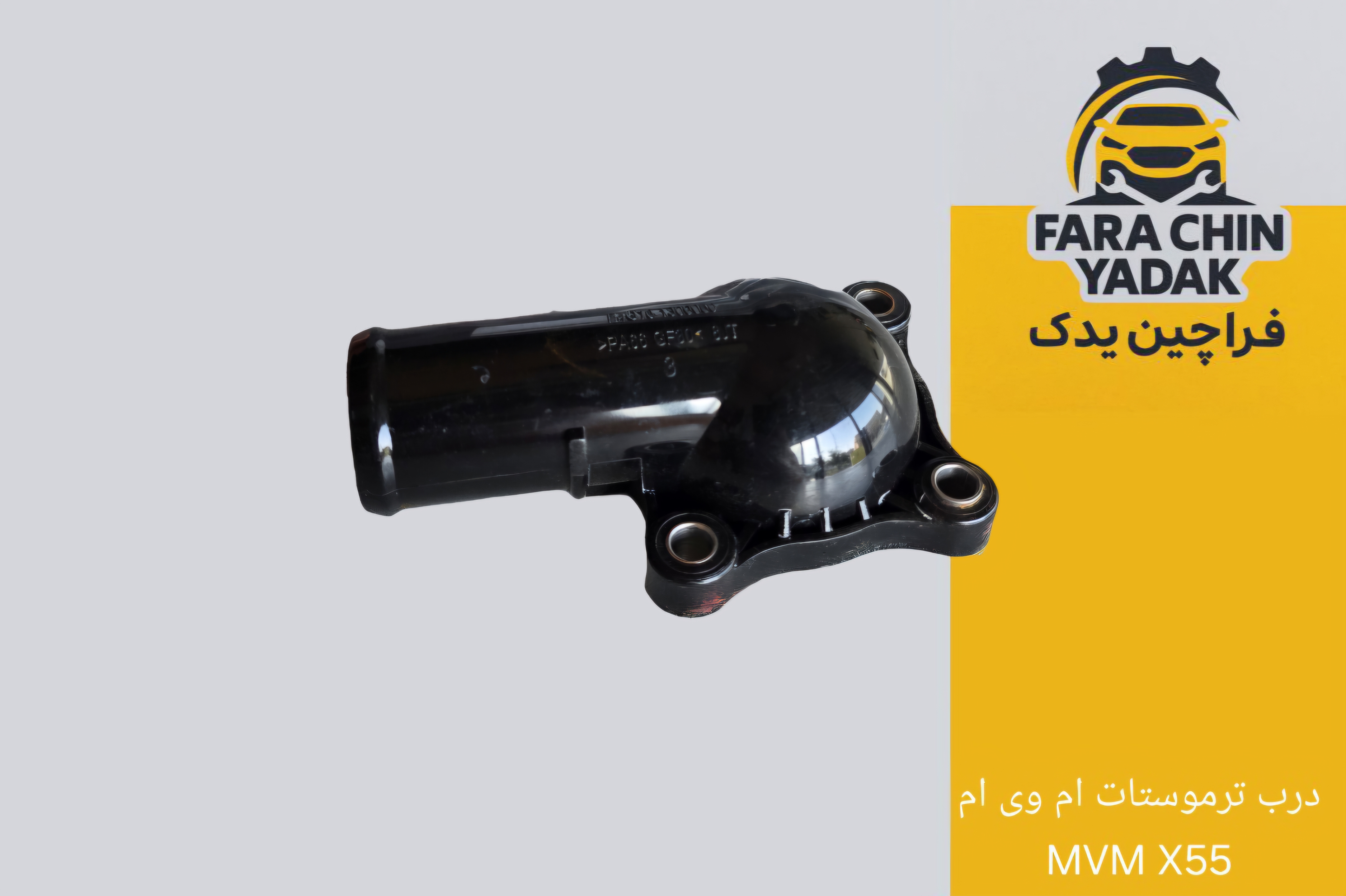 درب ترموستات ام وی ام MVM X55